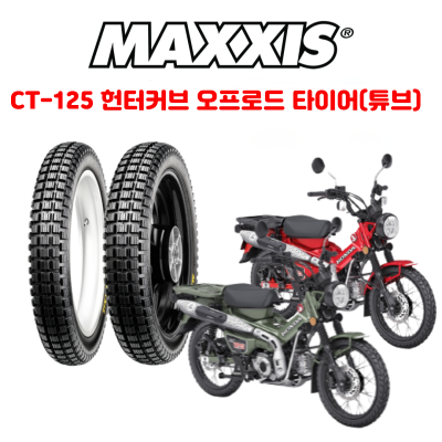 CT125 오프로드 타이어